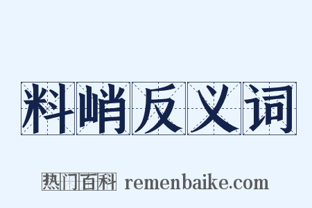 料峭反义词是什么意思的图片